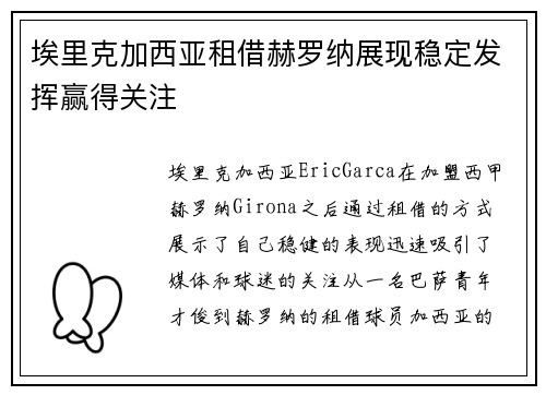 埃里克加西亚租借赫罗纳展现稳定发挥赢得关注 埃里克加西亚租借赫罗纳展现稳定发挥赢得关注
