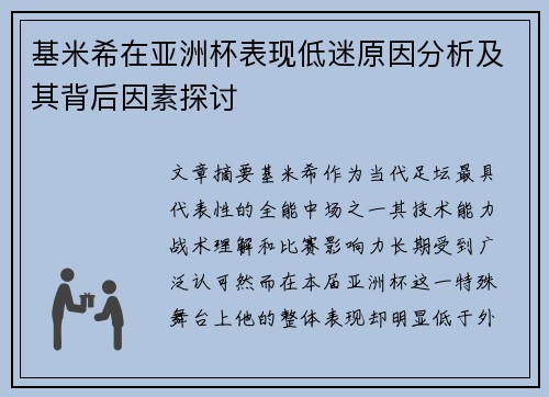 基米希在亚洲杯表现低迷原因分析及其背后因素探讨