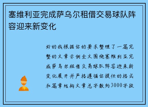 塞维利亚完成萨乌尔租借交易球队阵容迎来新变化