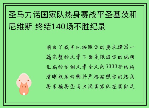 圣马力诺国家队热身赛战平圣基茨和尼维斯 终结140场不胜纪录