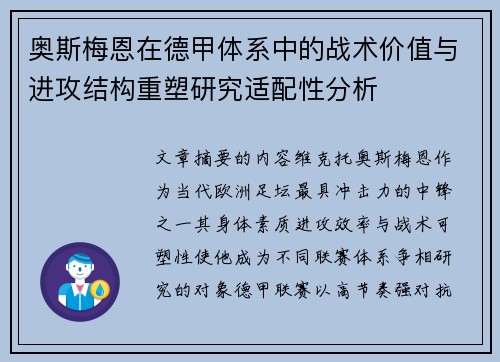 奥斯梅恩在德甲体系中的战术价值与进攻结构重塑研究适配性分析