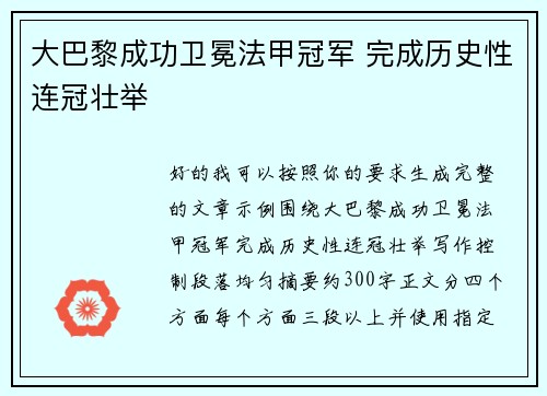 大巴黎成功卫冕法甲冠军 完成历史性连冠壮举