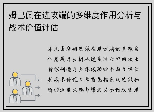 姆巴佩在进攻端的多维度作用分析与战术价值评估