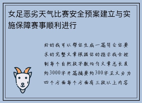 女足恶劣天气比赛安全预案建立与实施保障赛事顺利进行