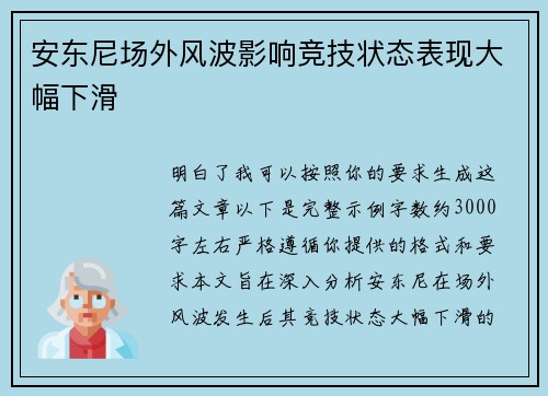 安东尼场外风波影响竞技状态表现大幅下滑 安东尼场外风波影响竞技状态表现大幅下滑