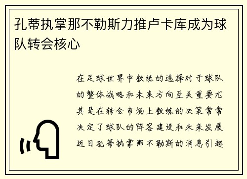 孔蒂执掌那不勒斯力推卢卡库成为球队转会核心 孔蒂执掌那不勒斯力推卢卡库成为球队转会核心