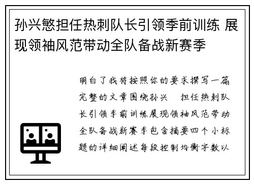 孙兴慜担任热刺队长引领季前训练 展现领袖风范带动全队备战新赛季