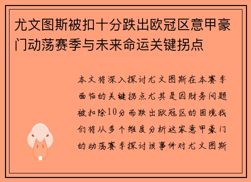 尤文图斯被扣十分跌出欧冠区意甲豪门动荡赛季与未来命运关键拐点
