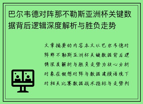 巴尔韦德对阵那不勒斯亚洲杯关键数据背后逻辑深度解析与胜负走势 巴尔韦德对阵那不勒斯亚洲杯关键数据背后逻辑深度解析与胜负走势