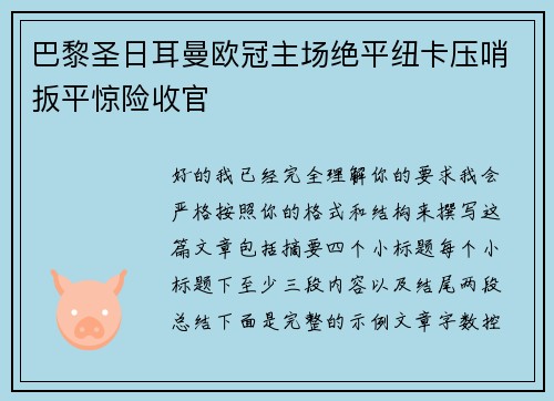 巴黎圣日耳曼欧冠主场绝平纽卡压哨扳平惊险收官
