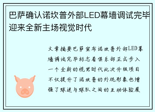 巴萨确认诺坎普外部LED幕墙调试完毕迎来全新主场视觉时代