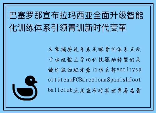 巴塞罗那宣布拉玛西亚全面升级智能化训练体系引领青训新时代变革