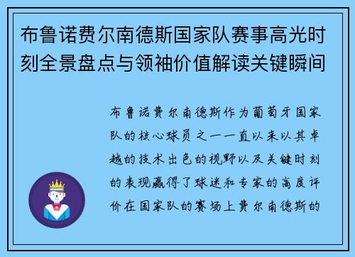 布鲁诺费尔南德斯国家队赛事高光时刻全景盘点与领袖价值解读关键瞬间