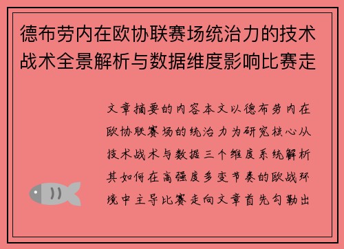 德布劳内在欧协联赛场统治力的技术战术全景解析与数据维度影响比赛走向