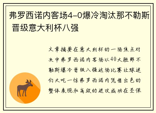 弗罗西诺内客场4-0爆冷淘汰那不勒斯 晋级意大利杯八强