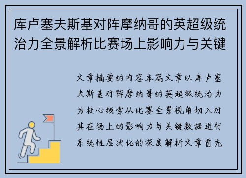 库卢塞夫斯基对阵摩纳哥的英超级统治力全景解析比赛场上影响力与关键数据解读