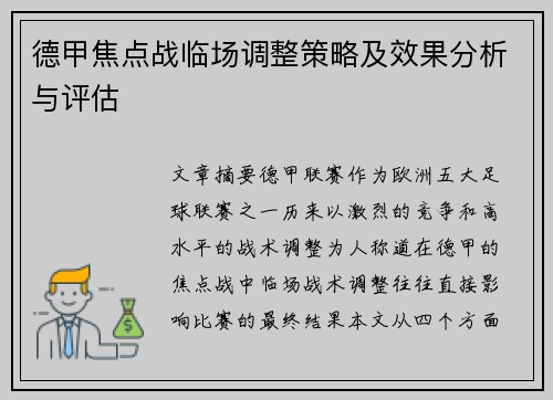 德甲焦点战临场调整策略及效果分析与评估