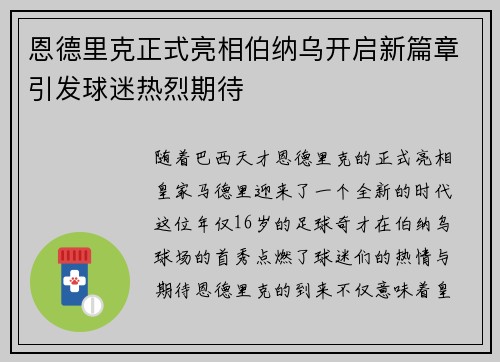 恩德里克正式亮相伯纳乌开启新篇章引发球迷热烈期待 恩德里克正式亮相伯纳乌开启新篇章引发球迷热烈期待