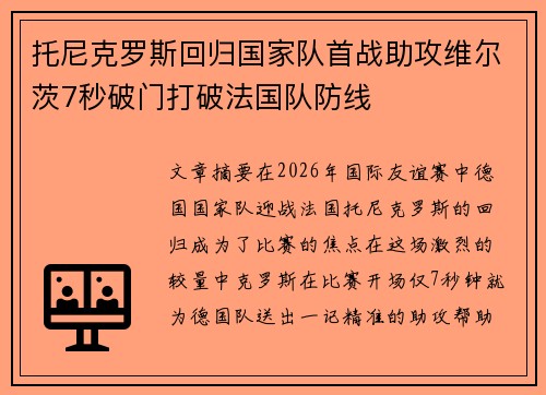 托尼克罗斯回归国家队首战助攻维尔茨7秒破门打破法国队防线 托尼克罗斯回归国家队首战助攻维尔茨7秒破门打破法国队防线