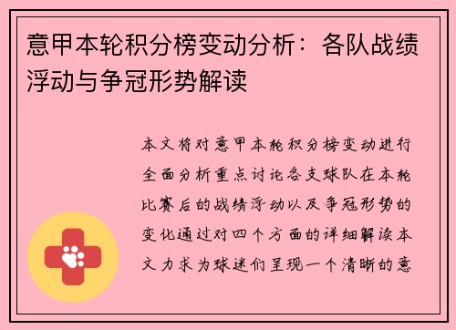 意甲本轮积分榜变动分析：各队战绩浮动与争冠形势解读