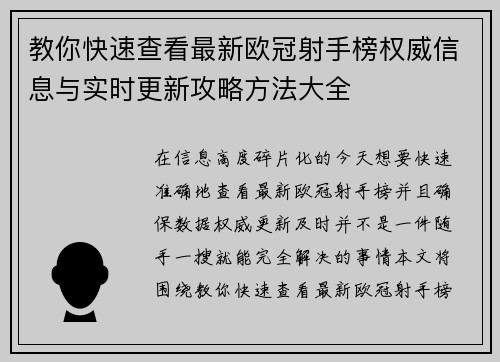 教你快速查看最新欧冠射手榜权威信息与实时更新攻略方法大全 教你快速查看最新欧冠射手榜权威信息与实时更新攻略方法大全