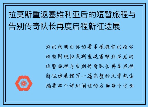 拉莫斯重返塞维利亚后的短暂旅程与告别传奇队长再度启程新征途展