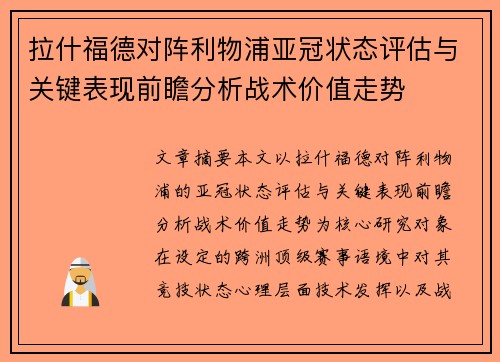 拉什福德对阵利物浦亚冠状态评估与关键表现前瞻分析战术价值走势 拉什福德对阵利物浦亚冠状态评估与关键表现前瞻分析战术价值走势