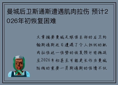 曼城后卫斯通斯遭遇肌肉拉伤 预计2026年初恢复困难