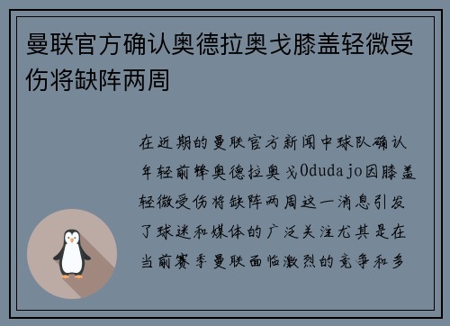 曼联官方确认奥德拉奥戈膝盖轻微受伤将缺阵两周