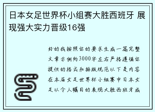 日本女足世界杯小组赛大胜西班牙 展现强大实力晋级16强 日本女足世界杯小组赛大胜西班牙 展现强大实力晋级16强