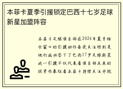 本菲卡夏季引援锁定巴西十七岁足球新星加盟阵容