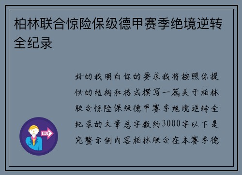 柏林联合惊险保级德甲赛季绝境逆转全纪录
