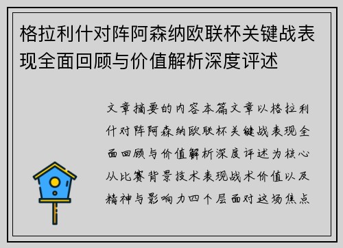 格拉利什对阵阿森纳欧联杯关键战表现全面回顾与价值解析深度评述