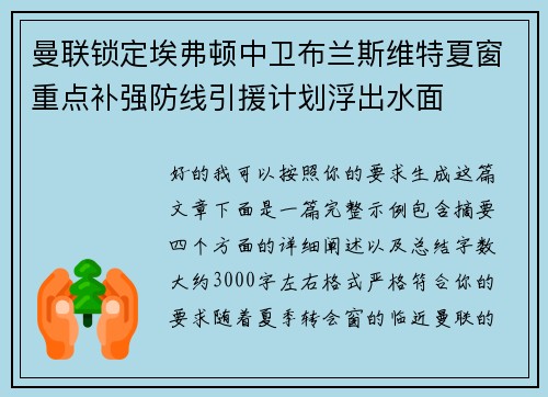 曼联锁定埃弗顿中卫布兰斯维特夏窗重点补强防线引援计划浮出水面