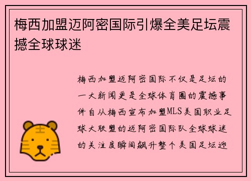 梅西加盟迈阿密国际引爆全美足坛震撼全球球迷 梅西加盟迈阿密国际引爆全美足坛震撼全球球迷