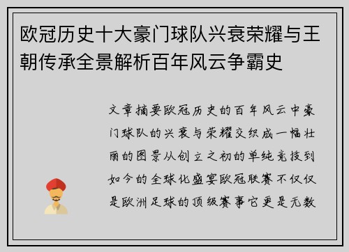 欧冠历史十大豪门球队兴衰荣耀与王朝传承全景解析百年风云争霸史 欧冠历史十大豪门球队兴衰荣耀与王朝传承全景解析百年风云争霸史