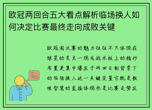 欧冠两回合五大看点解析临场换人如何决定比赛最终走向成败关键
