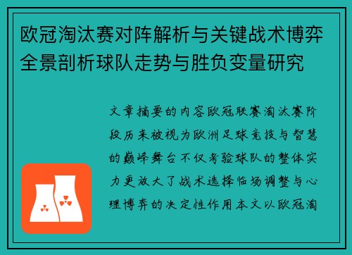 欧冠淘汰赛对阵解析与关键战术博弈全景剖析球队走势与胜负变量研究