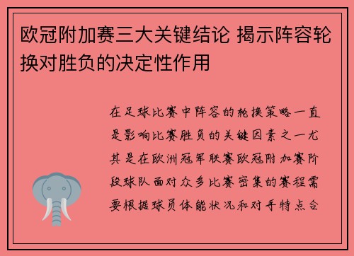 欧冠附加赛三大关键结论 揭示阵容轮换对胜负的决定性作用