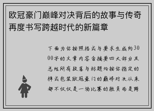 欧冠豪门巅峰对决背后的故事与传奇再度书写跨越时代的新篇章