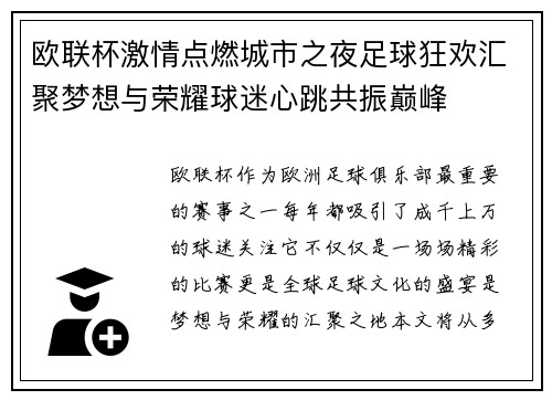 欧联杯激情点燃城市之夜足球狂欢汇聚梦想与荣耀球迷心跳共振巅峰
