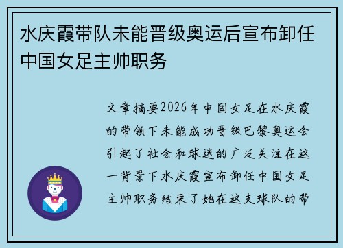水庆霞带队未能晋级奥运后宣布卸任中国女足主帅职务