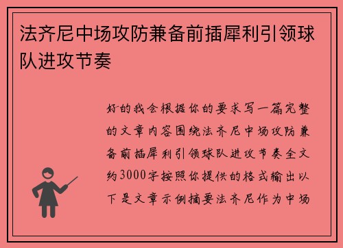 法齐尼中场攻防兼备前插犀利引领球队进攻节奏