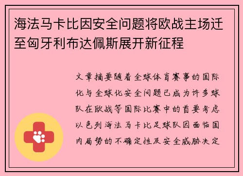 海法马卡比因安全问题将欧战主场迁至匈牙利布达佩斯展开新征程