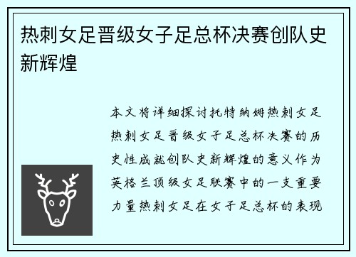 热刺女足晋级女子足总杯决赛创队史新辉煌
