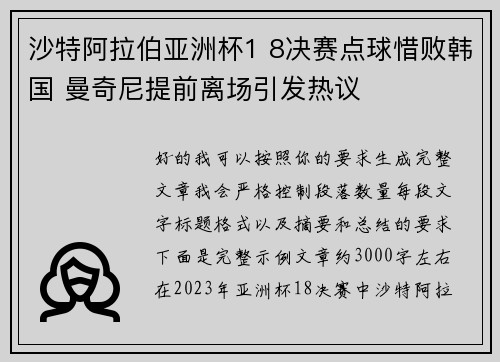 沙特阿拉伯亚洲杯1 8决赛点球惜败韩国 曼奇尼提前离场引发热议