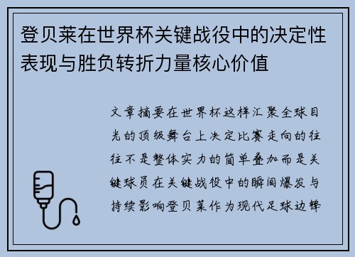 登贝莱在世界杯关键战役中的决定性表现与胜负转折力量核心价值