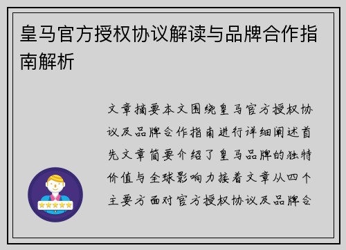 皇马官方授权协议解读与品牌合作指南解析