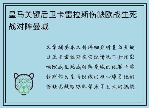 皇马关键后卫卡雷拉斯伤缺欧战生死战对阵曼城