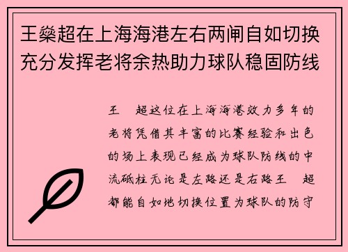 王燊超在上海海港左右两闸自如切换充分发挥老将余热助力球队稳固防线